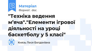 "Техніка ведення м’яча"."Елементи ігрової діяльності на уроці баскетболу у 5 класі"