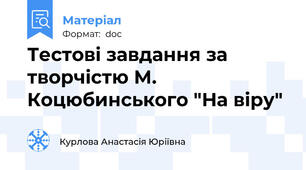Тестові завдання за творчістю М. Коцюбинського "На віру"