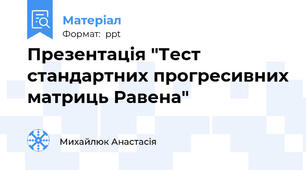 Презентація "Тест стандартних прогресивних матриць Равена"