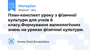 План-конспект уроку з фізичної культури для учнів 6 класу.Формування валеологічних знань на уроках фізичної культури.