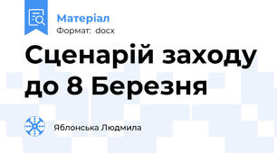 Сценарій заходу до 8 Березня