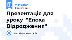 Презентація для уроку  "Епоха Відродження"