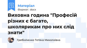 Виховна година "Професій різних є багато, школярикам про них слід знати"