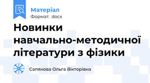 Новинки навчально-методичної літератури з фізики