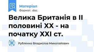 Велика Британія в ІІ половині ХХ - на початку ХХІ ст.