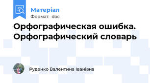 Орфографическая ошибка. Орфографический словарь