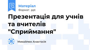 Презентація для учнів та вчителів "Сприймання"