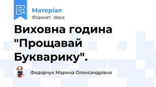 Виховна година "Прощавай Букварику".