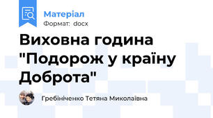 Виховна година "Подорож у країну Доброта"