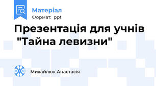 Презентація для учнів  "Тайна левизни"
