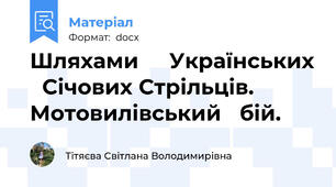 Шляхами     Українських   Січових Стрільців.   Мотовилівський   бій.