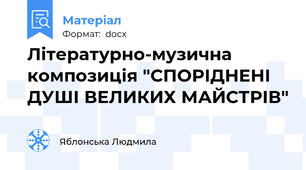 Літературно-музична композиція "СПОРІДНЕНІ ДУШІ ВЕЛИКИХ МАЙСТРІВ"