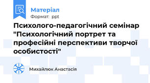 Психолого-педагогічний семінар "Психологічний портрет тапрофесійні перспективи творчої особистості"