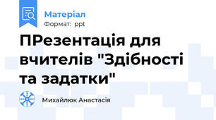 ПРезентація для вчителів "Здібності та задатки"