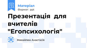 Презентація  для вчителів "Егопсихологія"