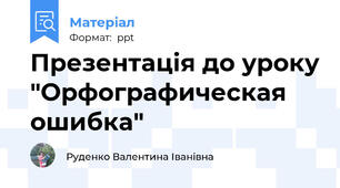 Презентація до уроку "Орфографическая  ошибка"