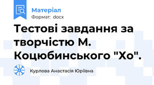 Тестові завдання за творчістю М. Коцюбинського "Хо".