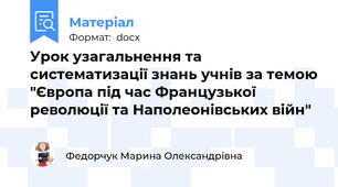 Урок узагальнення та систематизації знань учнів за темою "Європа під час Французької революції та Наполеонівських війн"