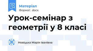 Урок-семінар з геометрії у 8 класі