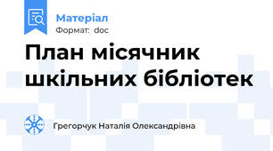 План місячник шкільних бібліотек
