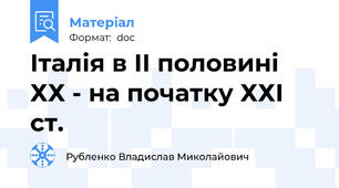 Італія в ІІ половині ХХ - на початку ХХІ ст.