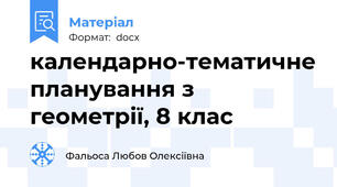 календарно-тематичне планування з геометрії, 8 клас