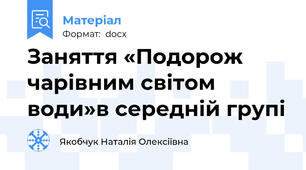 Заняття «Подорож чарівним світом води»в середній групі