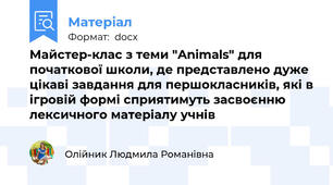 Майстер-клас з теми "Animals" для початкової школи, де представлено дуже цікаві завдання для першокласників, які в ігровій формі сприятимуть засвоєнню лексичного матеріалу учнів