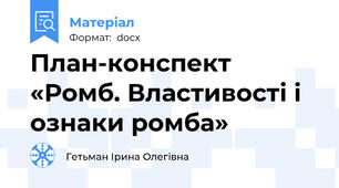 План-конспект «Ромб. Властивості і ознаки ромба»