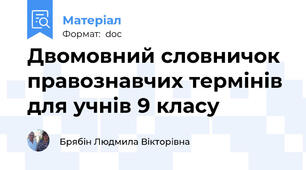 Двомовний словничок  правознавчих термінів  для учнів 9 класу