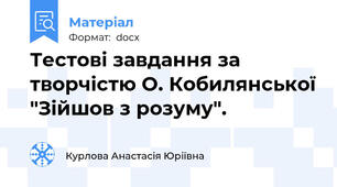 Тестові завдання за творчістю О. Кобилянської "Зійшов з розуму".
