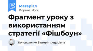 Фрагмент уроку з використанням стратегії «Фішбоун»