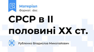 СРСР в ІІ половині ХХ ст.