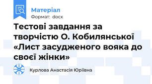 Тестові завдання за творчістю О. Кобилянської «Лист засудженого вояка до своєї жінки»