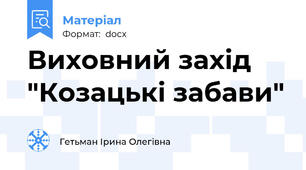 Виховний захід "Козацькі забави"