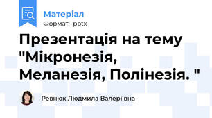Презентація на тему "Мікронезія, Меланезія, Полінезія. "