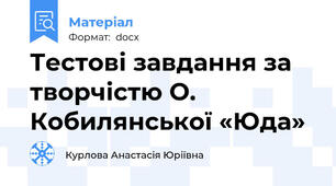 Тестові завдання за творчістю О. Кобилянської «Юда»