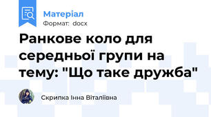 Ранкове коло для середньої групи на тему: "Що таке дружба"