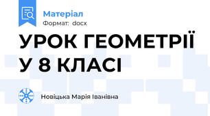 УРОК ГЕОМЕТРІЇ У 8 КЛАСІ