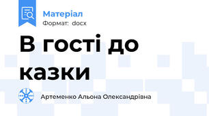 В гості до казки