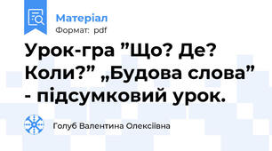 Урок-гра ”Що? Де? Коли?” „Будова слова” - підсумковий урок.