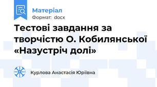 Тестові завдання за творчістю О. Кобилянської «Назустріч долі»