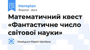 Математичний квест  «Фантастичне число світової науки»
