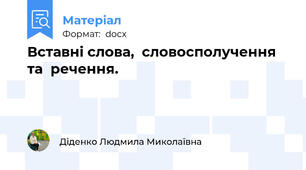 Вставні слова,  словосполучення  та  речення.