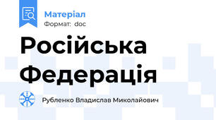 Російська Федерація