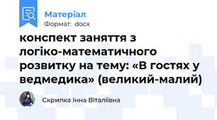 конспект заняття з логіко-математичного розвитку на тему: «В гостях у ведмедика» (великий-малий)