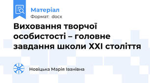 Виховання творчої особистості – головне завдання школи ХХІ століття