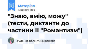 "Знаю, вмію, можу" (тести, диктанти до частини ІІ "Романтизм")