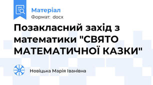 Позакласний захід з математики "СВЯТО МАТЕМАТИЧНОЇ КАЗКИ"