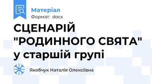 СЦЕНАРІЙ "РОДИННОГО СВЯТА" у старшій групі